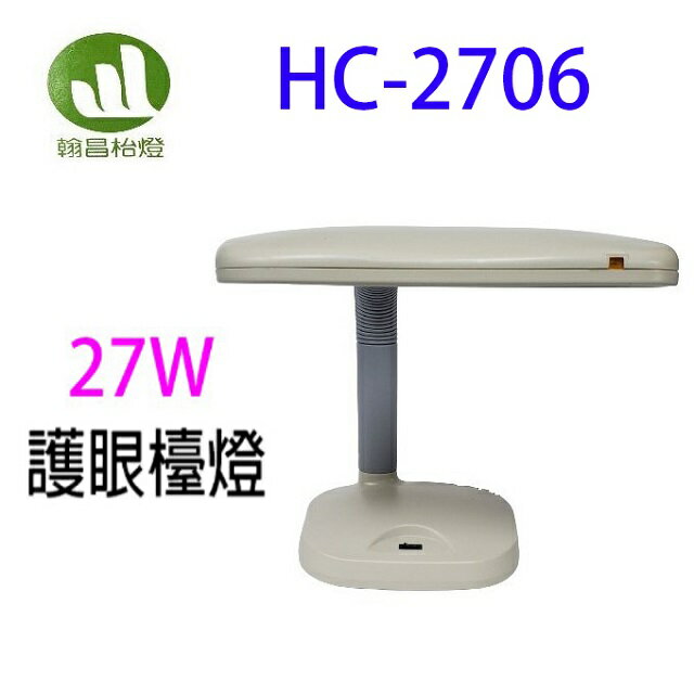 翰昌 HC-2706 27W電子式護眼檯燈