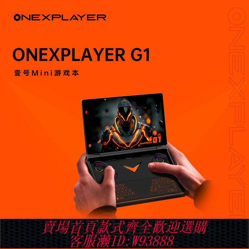 {臺灣公司貨 可打統編}壹號本OneXPlayer G1迷你筆記本2025新品遊戲掌機AMD 銳龍 AI 9 HX 370官方旗艦店便攜輕薄出差辦公商務