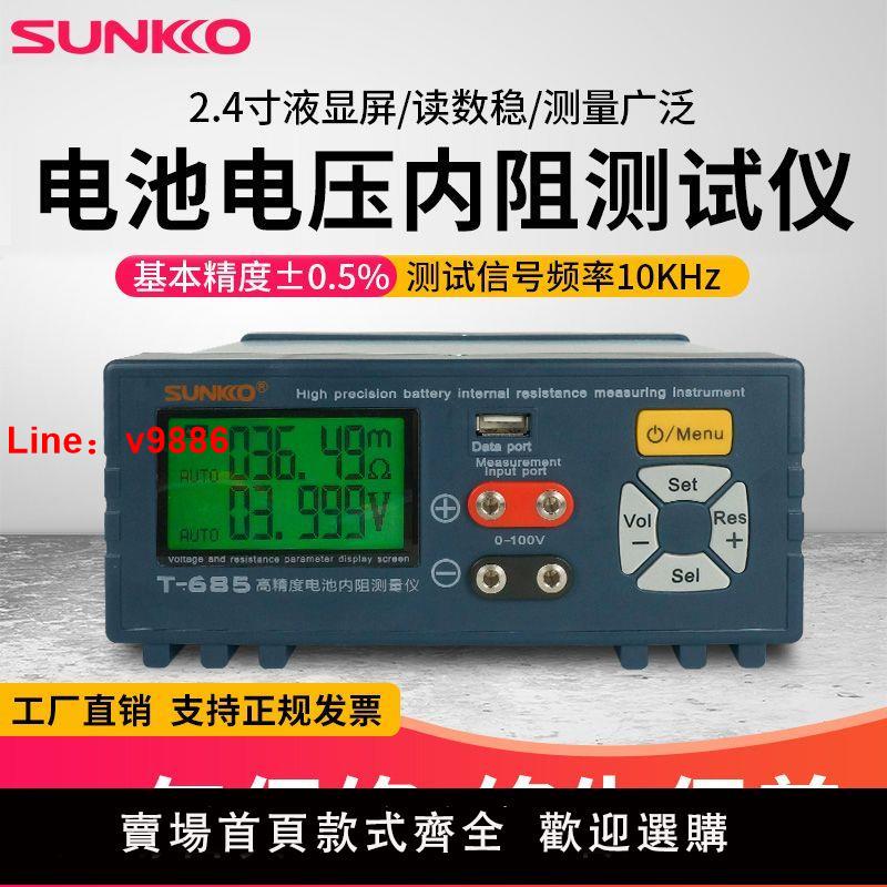 【台灣公司 超低價】SUNKKO高精度電阻測試儀18650鋰電池電壓內阻測試儀檢測器T-685