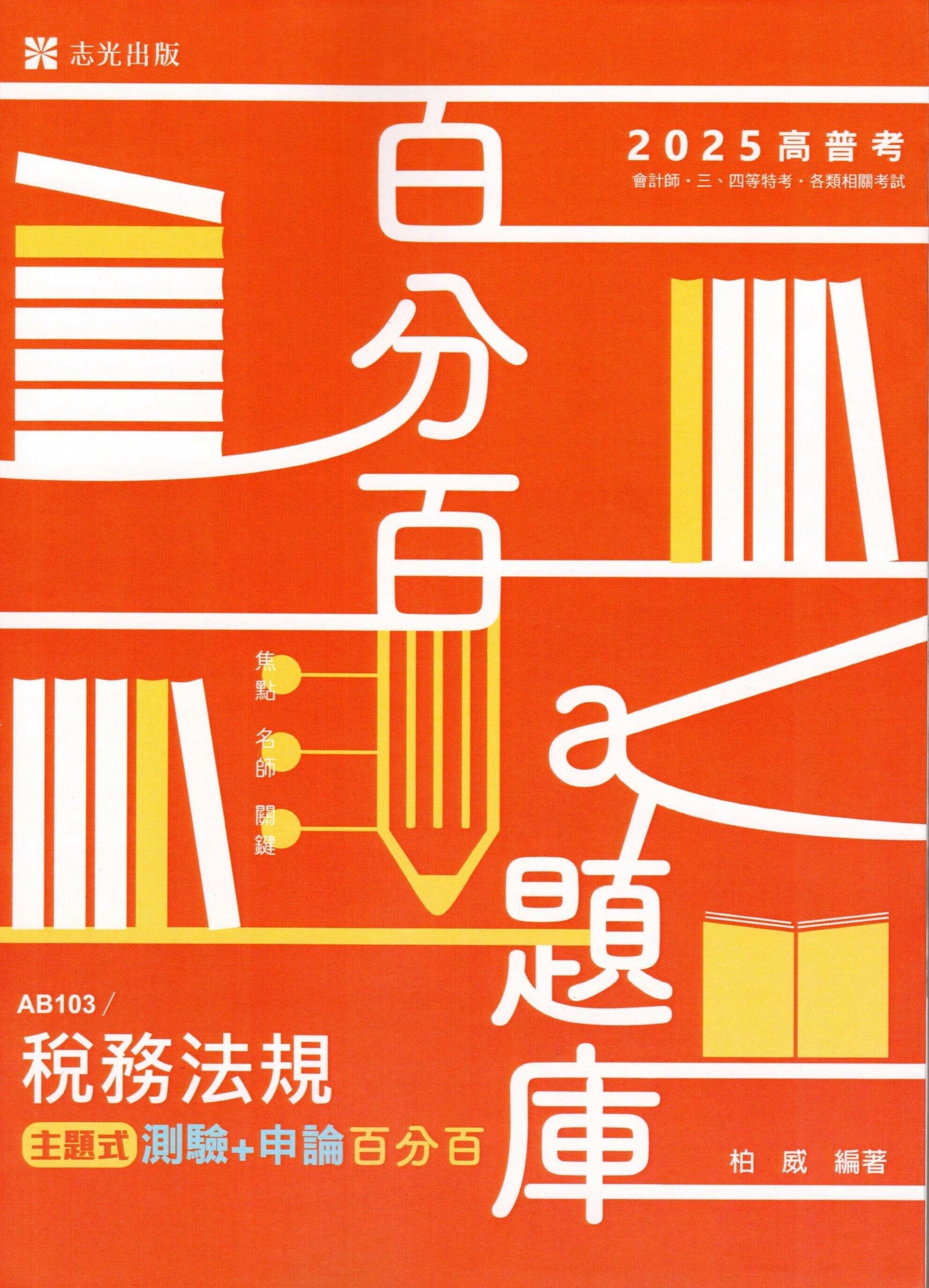 高普114－會計學(含中會)主題式[測驗+申論]百分百 (1版) 柏威 2024 志光