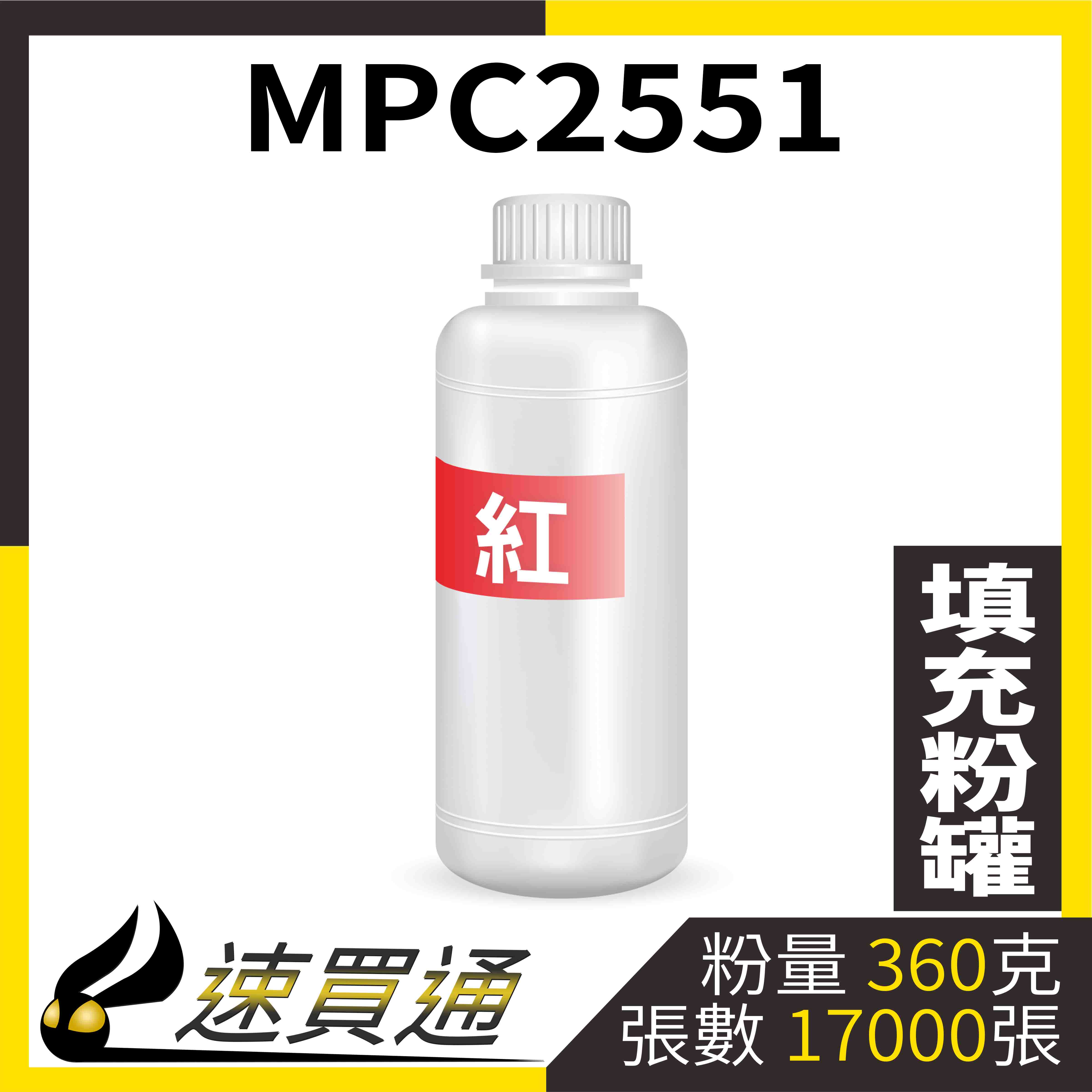 【速買通】RICOH MPC2551 紅 填充式碳粉罐