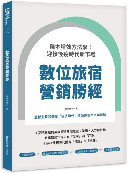 數位旅宿營銷勝經：降本增效方法學！迎接後疫時代新市場【城邦讀書花園】