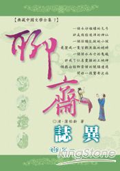 聊齋誌異 | 拾書所