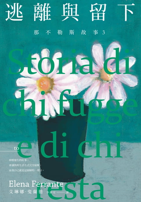 【電子書】那不勒斯故事3：逃離與留下