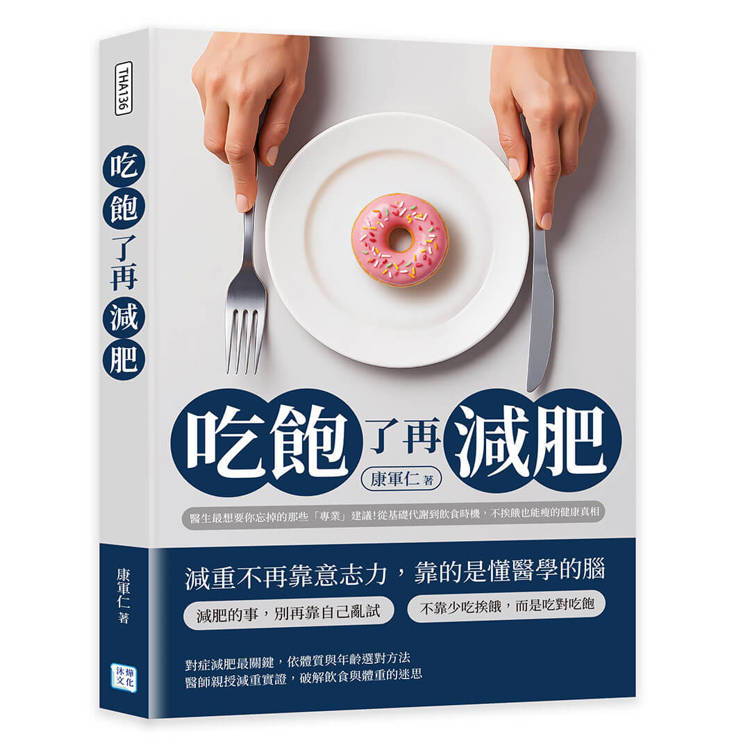 吃飽了再減肥：醫生最想要你忘掉的那些「專業」建議！從基礎代謝到飲食時機，不挨餓也能瘦的健康真相