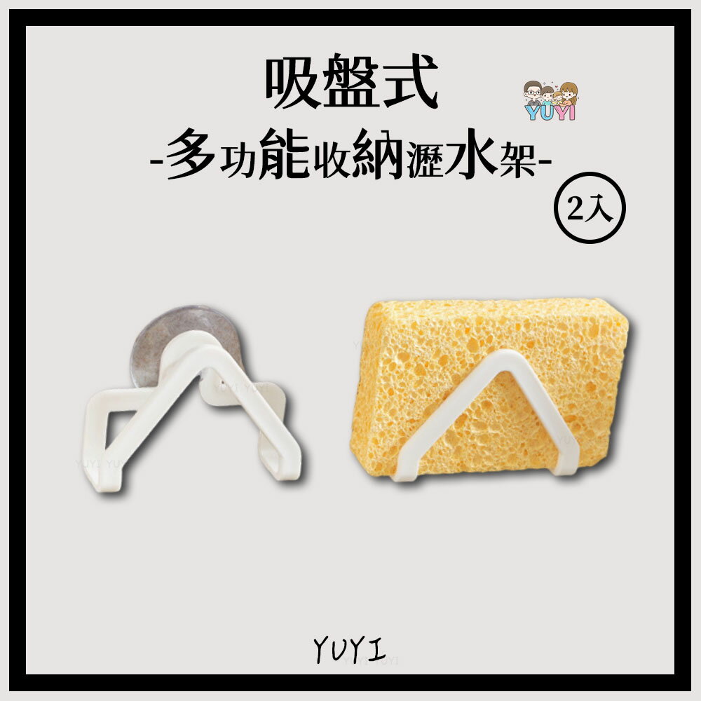 瀝水架｜菜瓜布吸盤瀝水架 2入 海綿瀝水架 洗碗海綿瀝水架 吸盤瀝水架 廚房瀝水架 瀝水架 刷子瀝水架