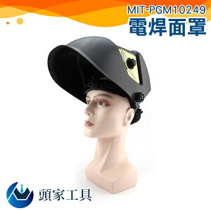 《頭家工具》電焊面罩 自動變光眼鏡 夏天手持 輕便透氣 頭戴式全臉防護 焊工專用帽 MIT-PGM10249