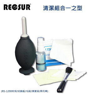 Recsur 清潔組合 (RS-1200吹球/拭鏡紙/毛刷/清潔液/棉花棒)