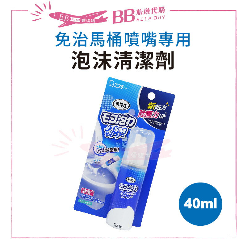 ST雞仔牌 免治馬桶噴嘴專用泡沫清潔劑 40ml 浴廁清潔 馬桶清潔✨現貨+預購✨