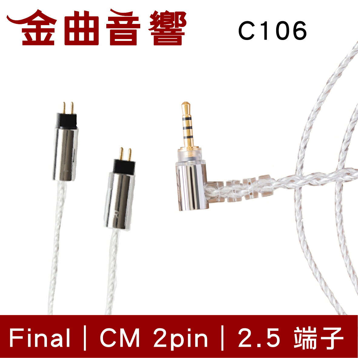 final 京線 CM / MMCX C106 2.5端子 耳機 升級線 原廠線 | 金曲音響