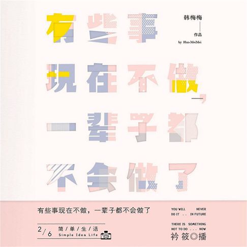 【有聲書】有些事现在不做，一辈子都不会做了2：简单生活 0