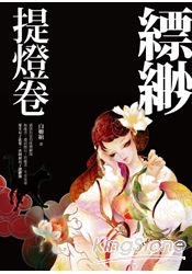 縹緲．提燈卷 | 拾書所