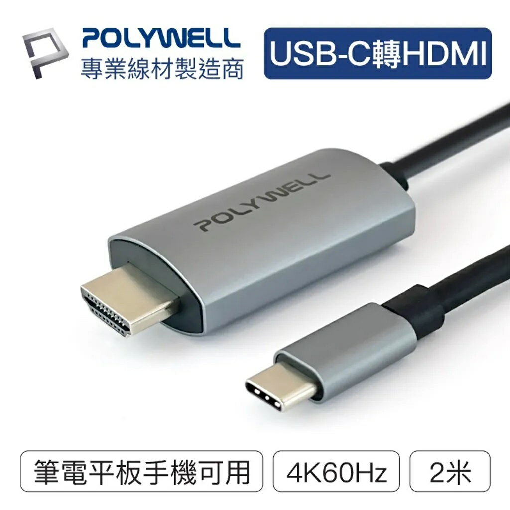 POLYWELL USB-C轉HDMI 4K60Hz 2米 訊號轉換線 影音轉接線