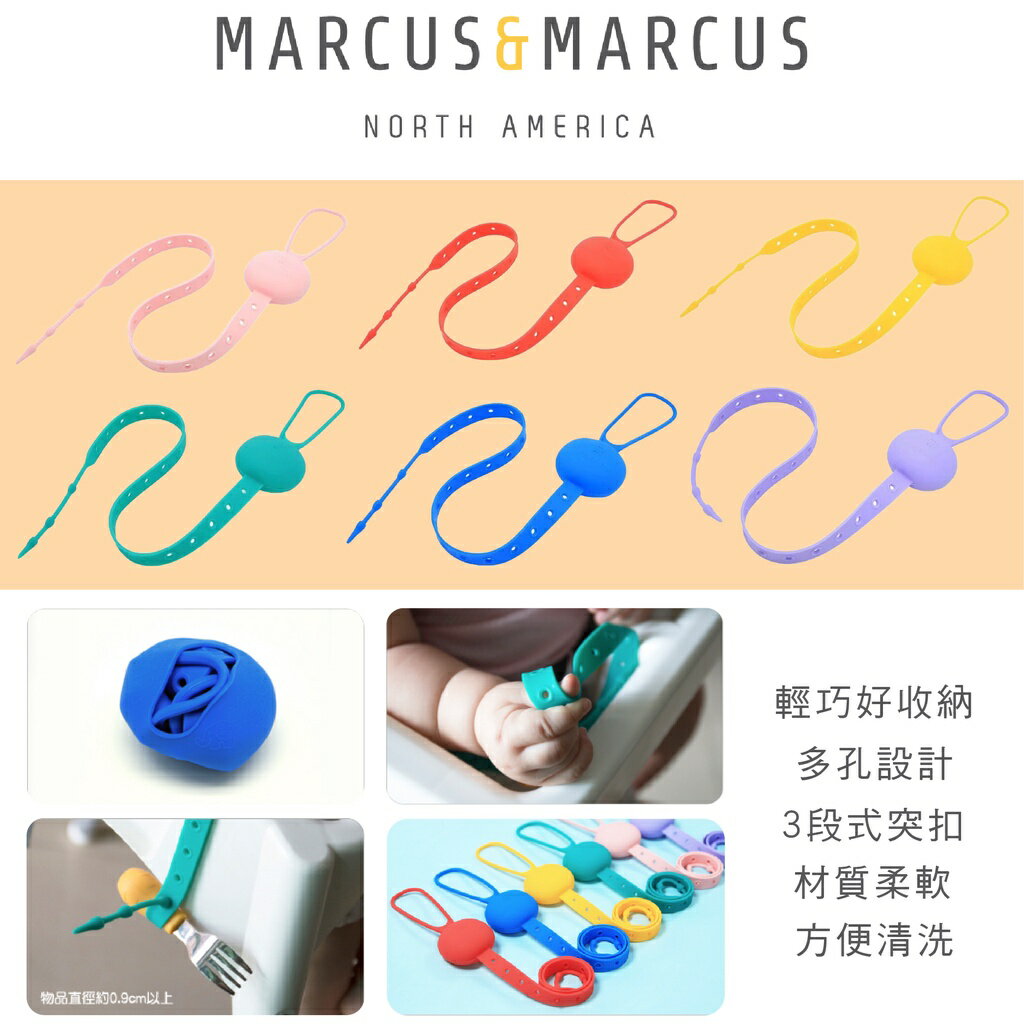 加拿大 MARCUS＆MARCUS 多用途可調收納防掉帶（多色可選）