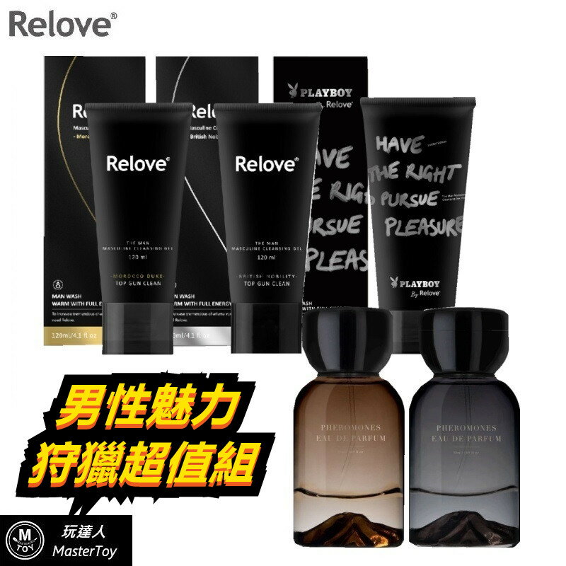 Relove｜男性狩獵超值組｜私密潔淨凝露｜費洛蒙香精