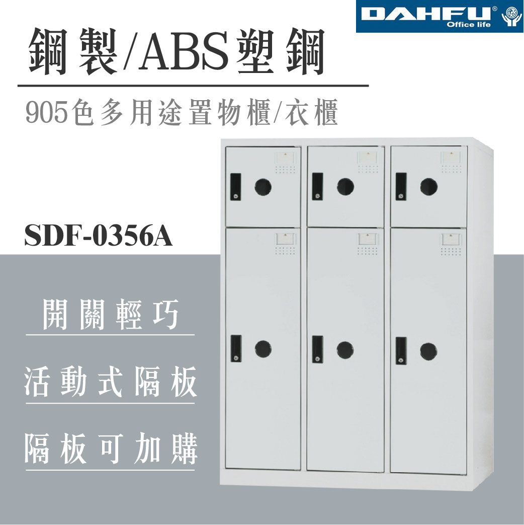 【哇哇蛙】SDF-0356A 鋼製/ABS塑鋼多用途置物櫃 6門 905色