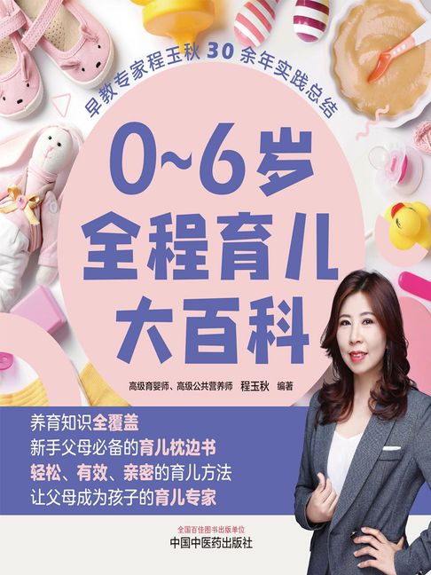 【電子書】0～6岁全程育儿大百科 0