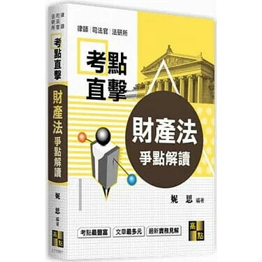 財產法爭點解讀  妮思 2021 高點文化