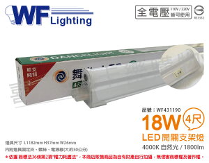 舞光 LED 18W 4000K 自然光 4尺 全電壓 開關 支架燈 層板燈 _ WF431190