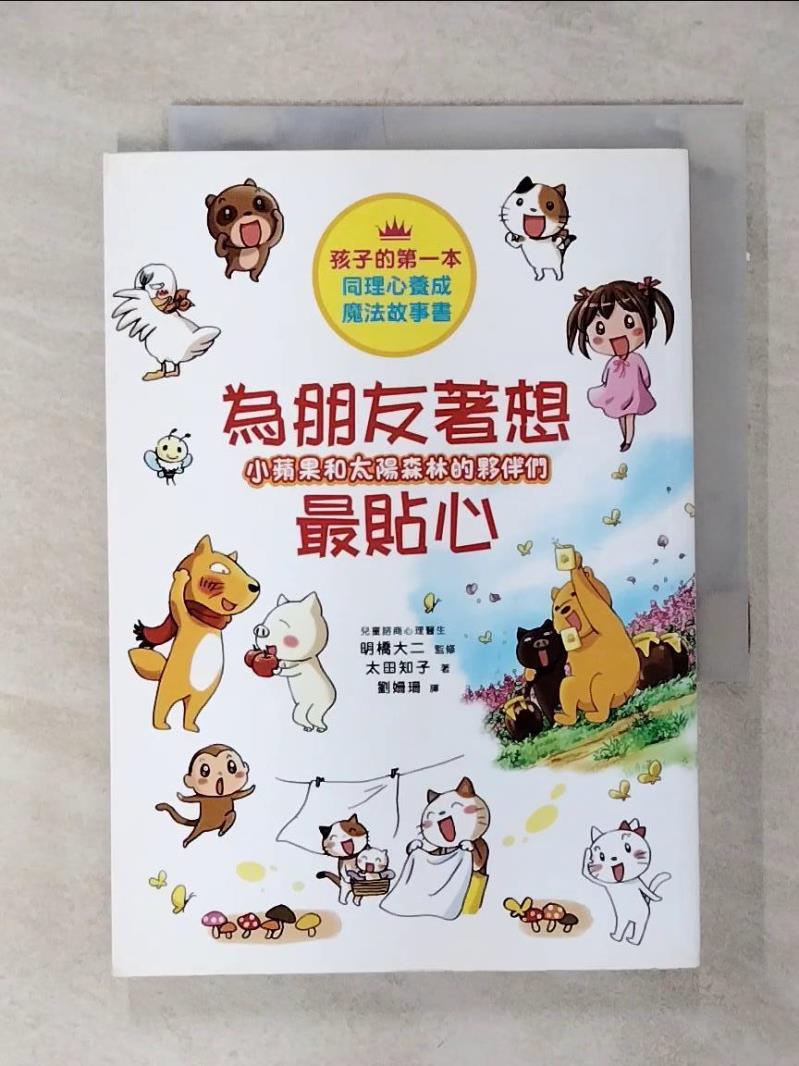 【書寶二手書T1／少年童書 ANG】小蘋果和太陽森林的夥伴們 為朋友著想最貼心 太田知子, 劉姍珊