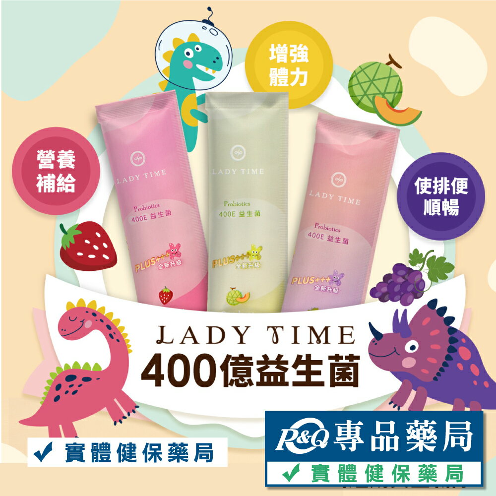 LADY TIME 400E益生菌(哈密瓜 草莓 葡萄)15包/罐 (奶素) 專品藥局