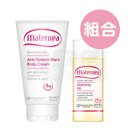 【組合價】maternea媽咪莉娜 無痕美體霜150ml + 彈力潤膚油100ml【悅兒園婦幼生活館】