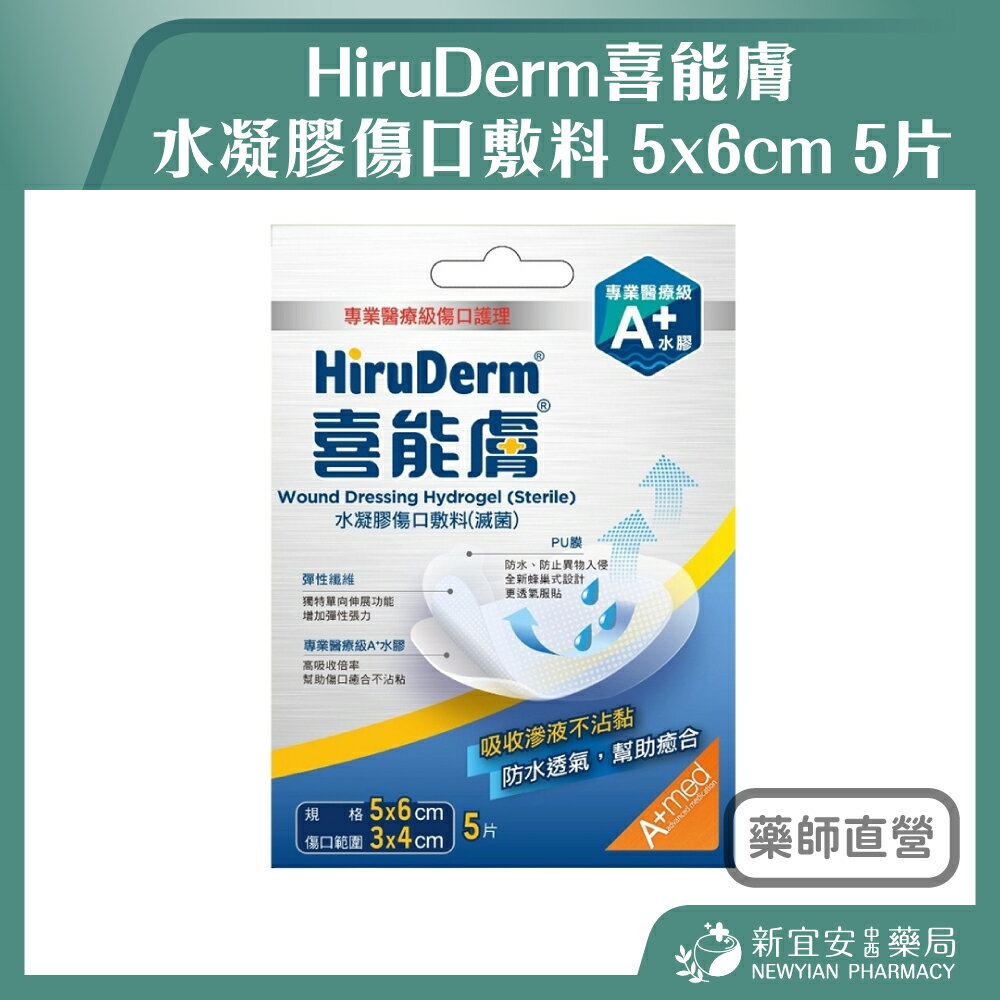 HiruDerm喜能膚 水凝膠傷口敷料 5x6cm 5片 滅菌 【新宜安中西藥局】