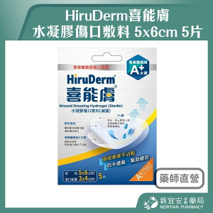 HiruDerm喜能膚 水凝膠傷口敷料 5x6cm 5片 滅菌 【新宜安中西藥局】