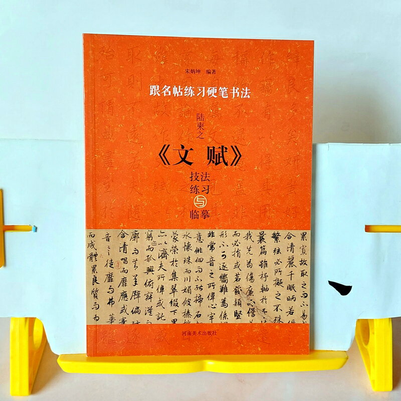 陸柬之《文賦》技法練習與臨摹 跟著名帖練鋼筆字全攻略 好好練讓您出手便是讚嘆！勤練價199元！