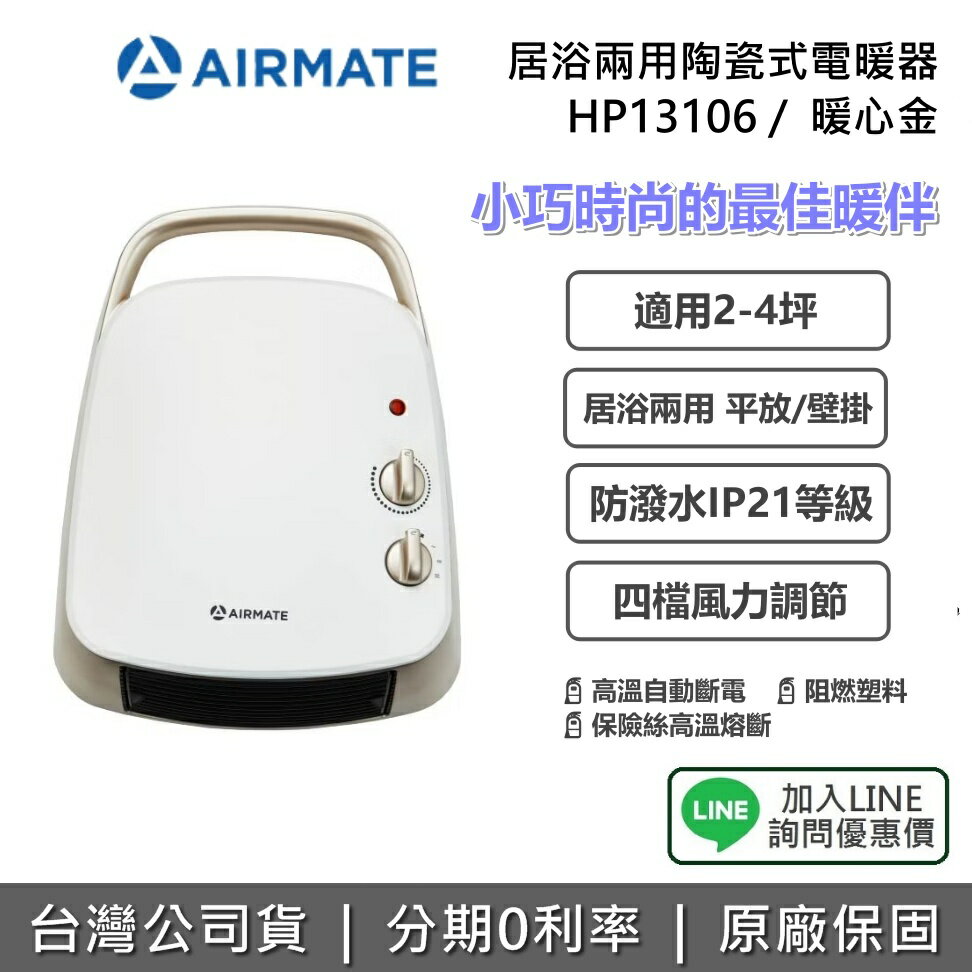 【全館領券再折】AIRMATE 艾美特 HP13106 居浴兩用陶瓷式電暖器 暖心金 冬天 必備 2-4坪 防潑水 1300W 公司貨