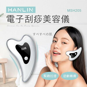 強強滾p-HANLIN-MSH205 電子刮痧美容儀 ＃按摩 恆溫嫩膚 高頻振動 USB充電 定時提醒