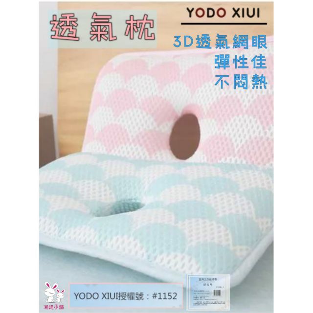 ☆湘廷小舖★現貨~YODO XIUI 3D透氣網眼挖圓枕 嬰幼兒頭型枕 嬰幼兒透氣枕