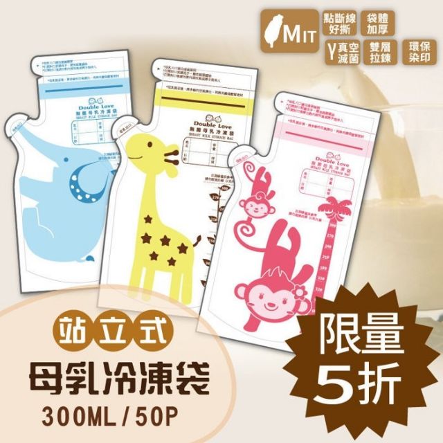 ☆湘廷小舖★Double Love 站立式造型母乳袋-300ml