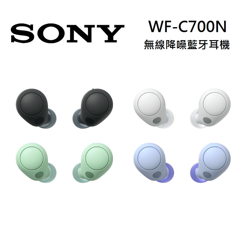 (限時優惠)SONY 索尼 WF-C700N 無線降噪耳機 IPX4 藍牙耳機 (預購)