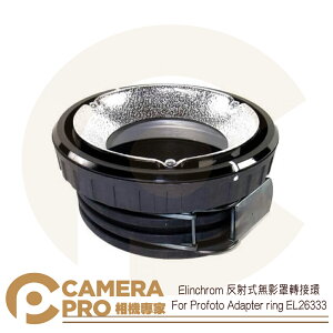 ◎相機專家◎ Elinchrom 無影罩轉接環 For Profoto Adapter ring EL26333 公司貨【跨店APP下單最高20%點數回饋】