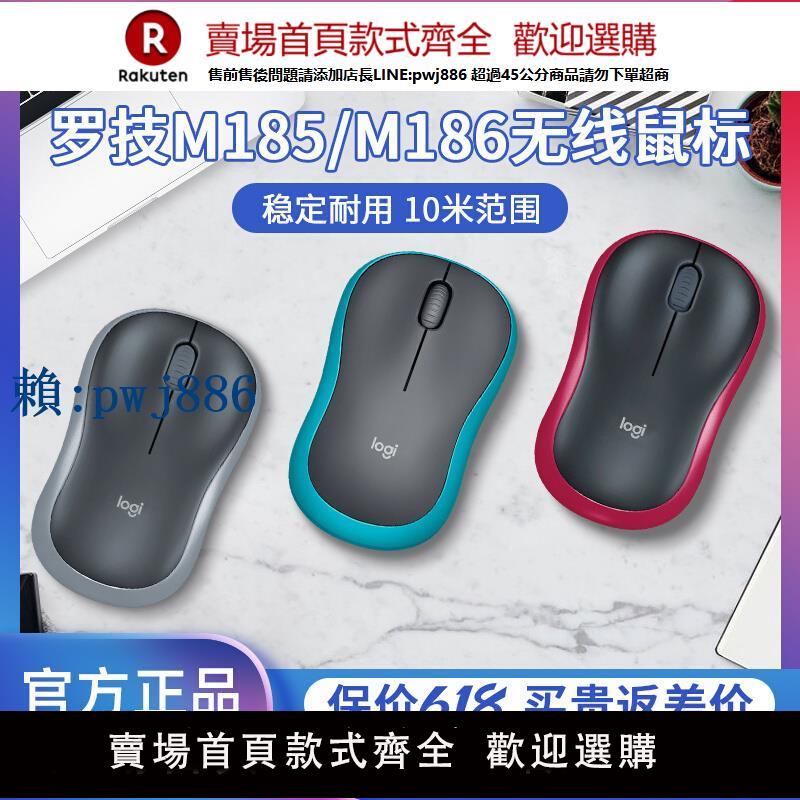 【可打統編 超低價】羅技m185/m186無線滑鼠臺式電腦筆記本商務辦公小巧拆包便攜滑鼠
