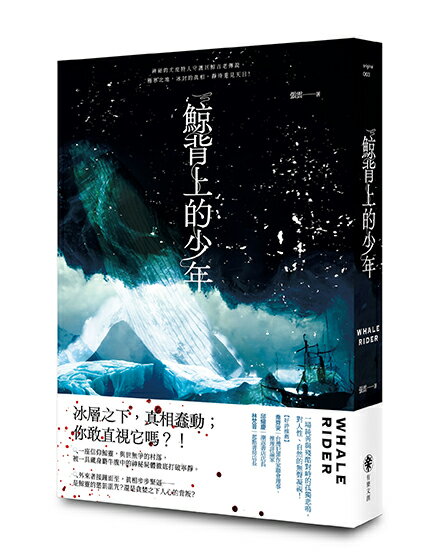 【讀書共和國】鯨背上的少年