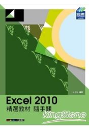 Excel 2010精選教材隨手翻