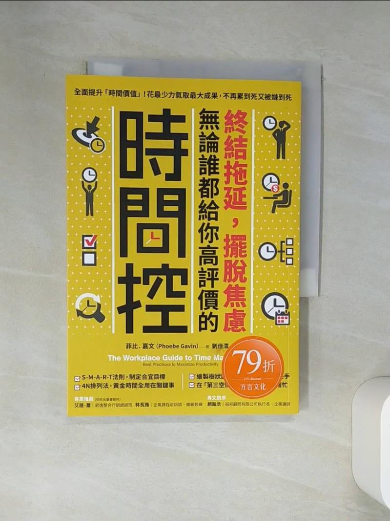 【書寶二手書T1／財經企管 VJM】終結拖延，擺脫焦慮，無論誰都給你高評價的「時間控」：全面提升「時間價值」！花最少力氣取最大成果，不再累到死又被嫌到死 菲比．嘉文, 劉佳澐