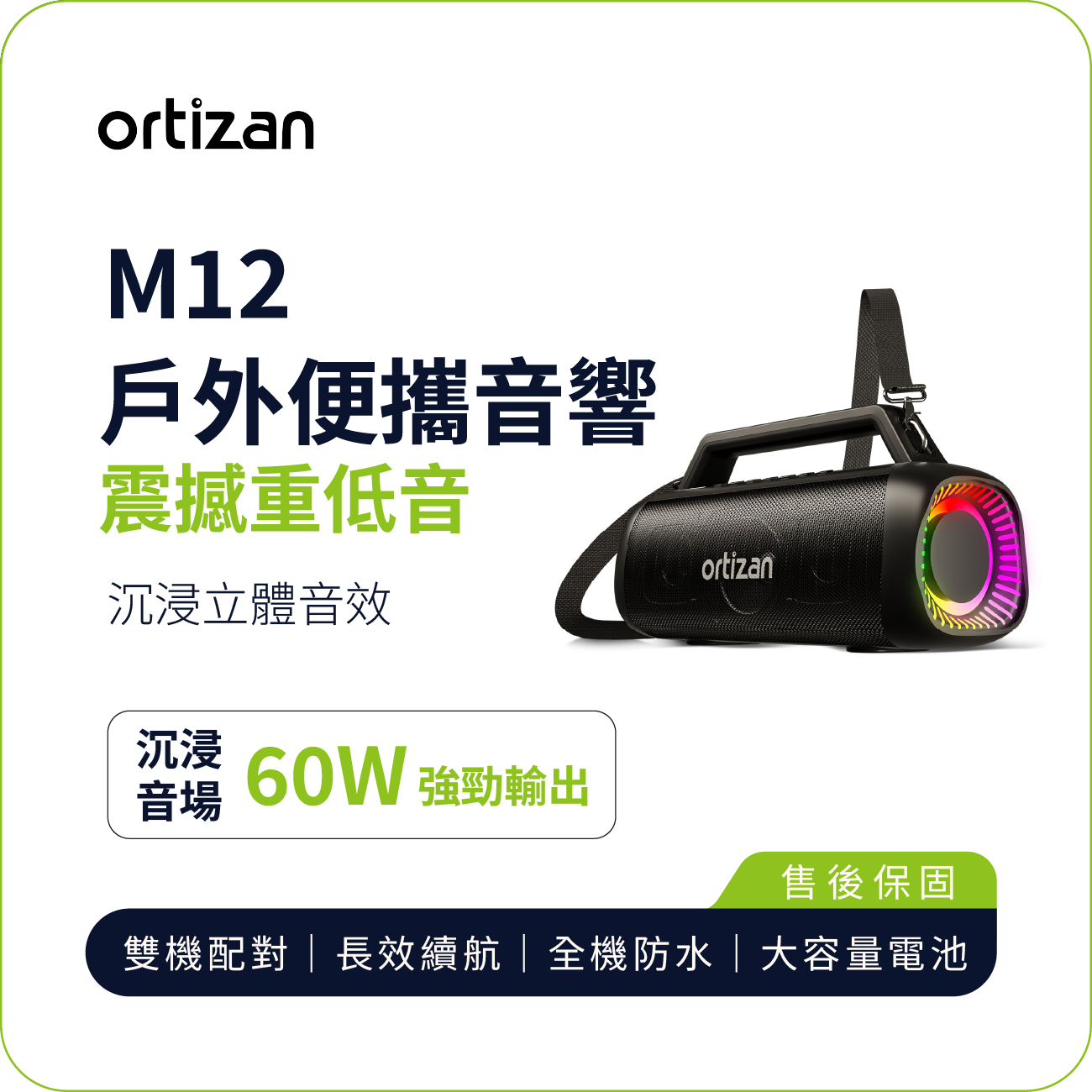 【Ortizan】M12 戶外便攜音響｜60W重低音 立體聲 長效續航