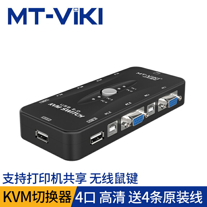 邁拓維矩MT-401UK-CH KVM切換器4口四進一出手動共享器USB VGA口多電腦顯示器4進1出配線