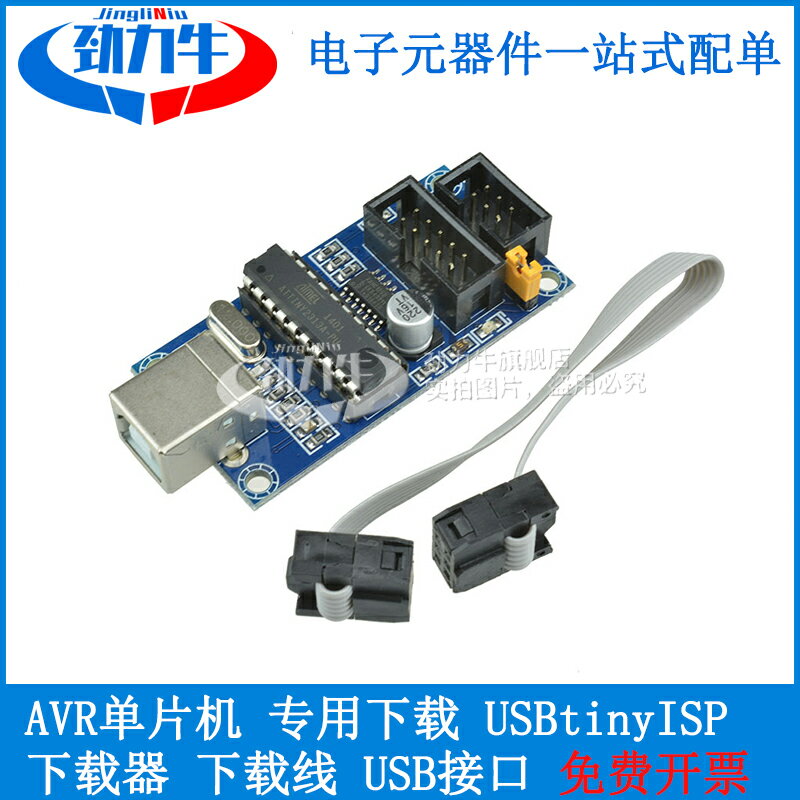 勁力牛 AVR微控制器 專用下載 USBtinyISP 下載器 下載線 USB介面