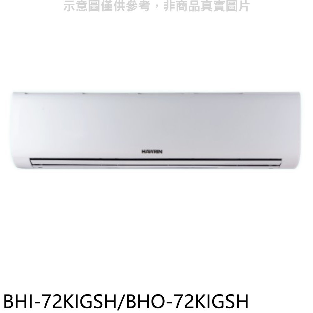 APP下單4%點數★華菱【BHI-72KIGSH/BHO-72KIGSH】變頻冷暖R32分離式冷氣