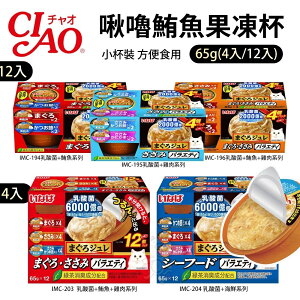 日本 CIAO 啾嚕鮪魚果凍杯 65g【4入/12入】小杯裝 方便食用貓食品 貓零食『WANG』