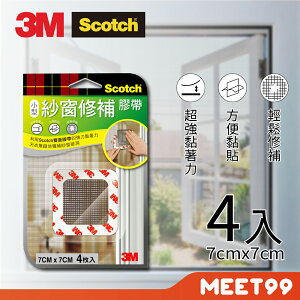 【mt99】3M 紗窗修補膠帶 M7 小型修補貼片 7x7cm 一卡4片 紗窗修補貼 紗窗修補 正方形修補