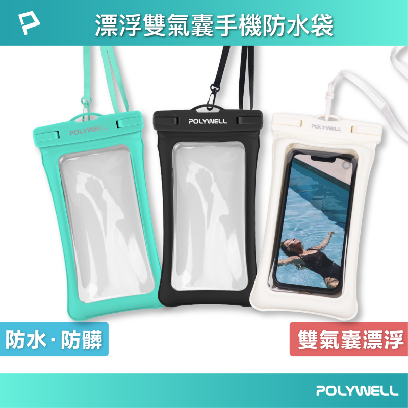 POLYWELL 漂浮雙氣囊手機防水袋 7.2吋 螢幕可操作 防水防沙 IPX8深度防水 適用於海邊 游泳 浮潛 寶利威爾 台灣現貨