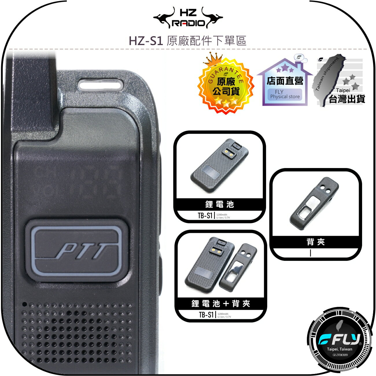 【飛翔商城】HZ RADIO HZ-S1 原廠配件下單區◉公司貨◉天線◉鋰電池◉背夾◉HZS1