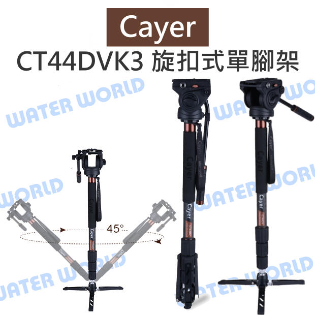 Cayer 卡宴【CT44DVK3 碳纖維 旋扣式單腳架】K3液壓雲臺 單腳管 SV1支撐架【中壢NOVA-水世界】