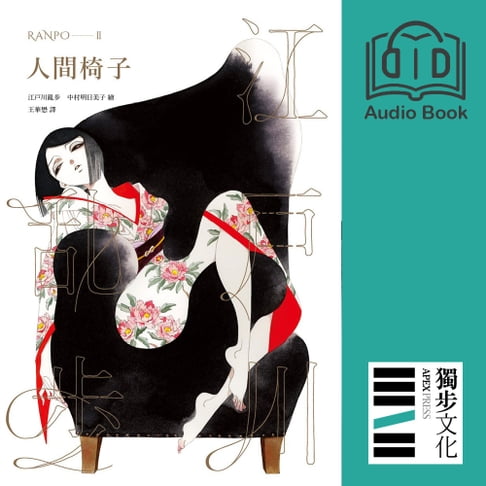 【有聲書】人間椅子（亂步復刻經典紀念版．有聲書） 0