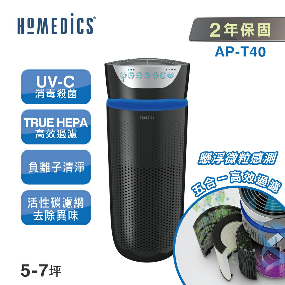 美國 HOMEDICS 家醫 UV離子殺菌空氣清淨機(大) AP-T40